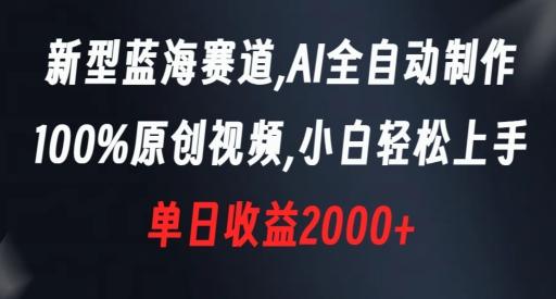 新型蓝海赛道，AI全自动制作，100%原创视频，小白轻松上手，单日收益2000+【揭秘】-test