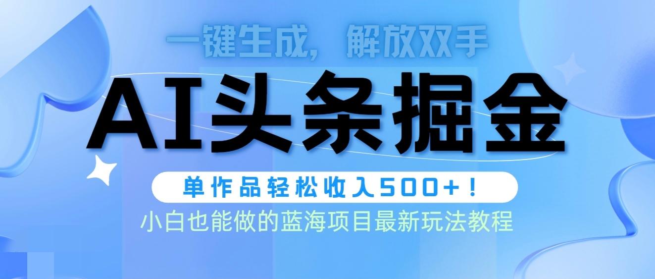 (9984期)头条AI掘金术最新玩法，全AI制作无需人工修稿，一键生成单篇文章收益500+-test