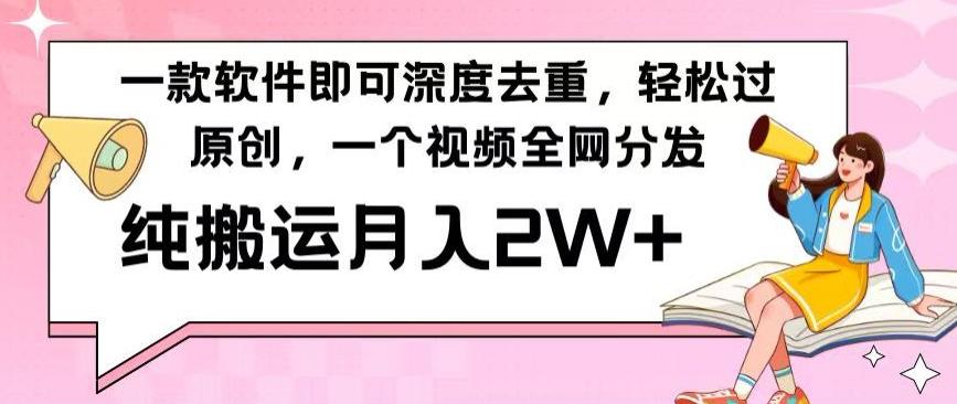 一款软件深度去重，轻松过原创，一个视频全网分发，纯搬运月入2W+-test