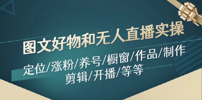 图文好物和无人直播实操：定位/涨粉/养号/橱窗/作品/制作/剪辑/开播/等等-test