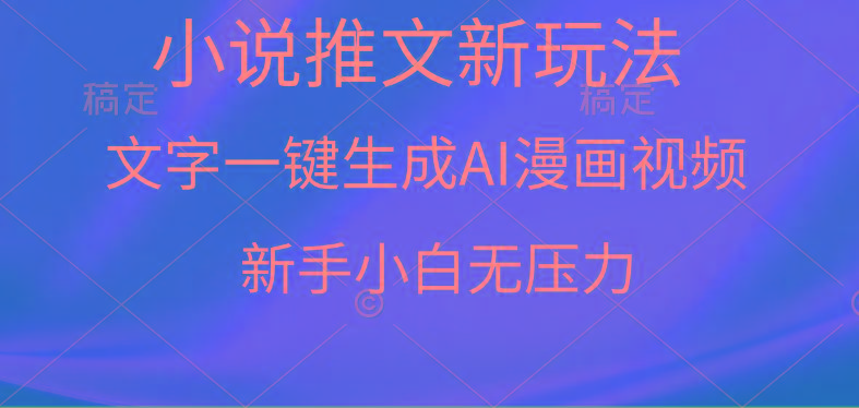(9729期)漫画小说推文新玩法，一键生成AI漫画视频，新手小白无压力-test