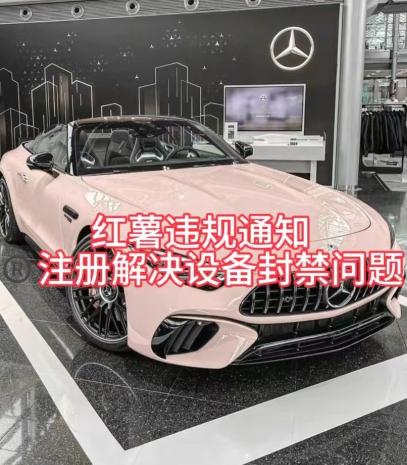红薯违规通知问题，注册解决设备封禁方法-test