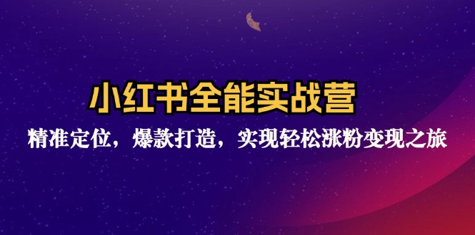 小红书全能实战营：精准定位，爆款打造，实现轻松涨粉变现之旅-test