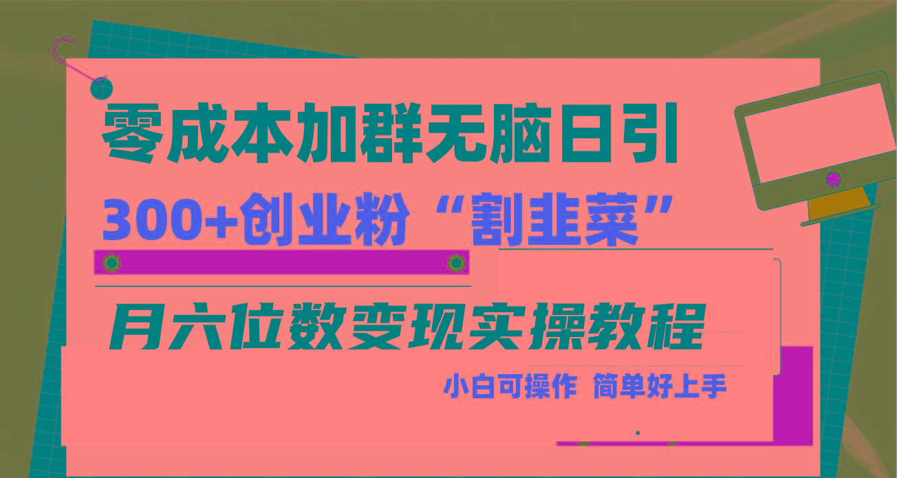 零成本加群日引300+创业粉割韭菜月六位数变现，简单无好上手！-test