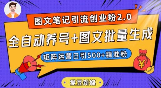 爱豆新媒：全自动养号+图文批量生成，日引500+创业粉（抖音小红书图文笔记2.0）-test
