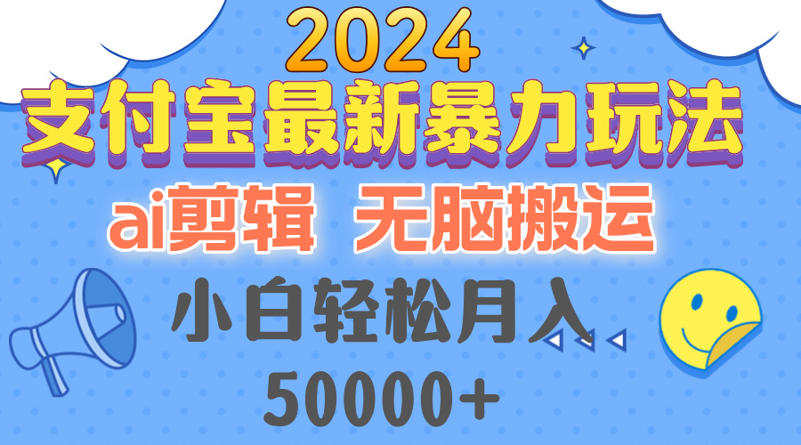 2024支付宝最新暴力玩法，AI剪辑，无脑搬运，小白轻松月入50000+-test