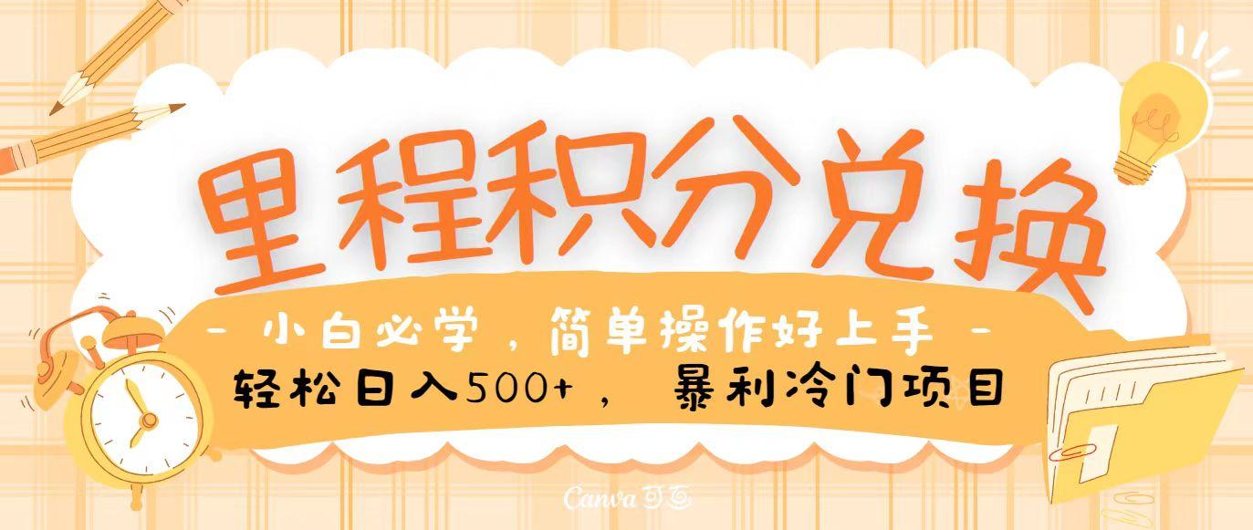 里程积分兑换，无脑操作！暴力引流，流量为王，纯手机操作，小白兼职月入5万+-test