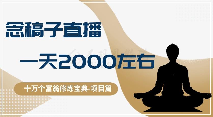十万个富翁修炼宝典之3.念稿子直播，一天2000左右-test