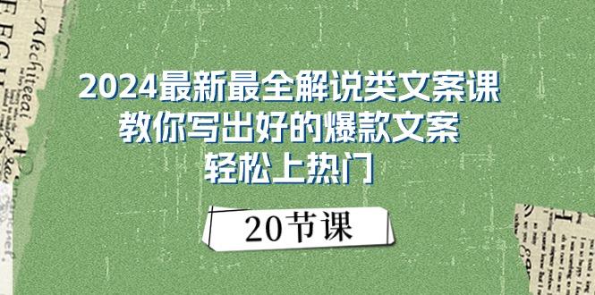 2024最新最全解说类文案课：教你写出好的爆款文案，轻松上热门(20节-test