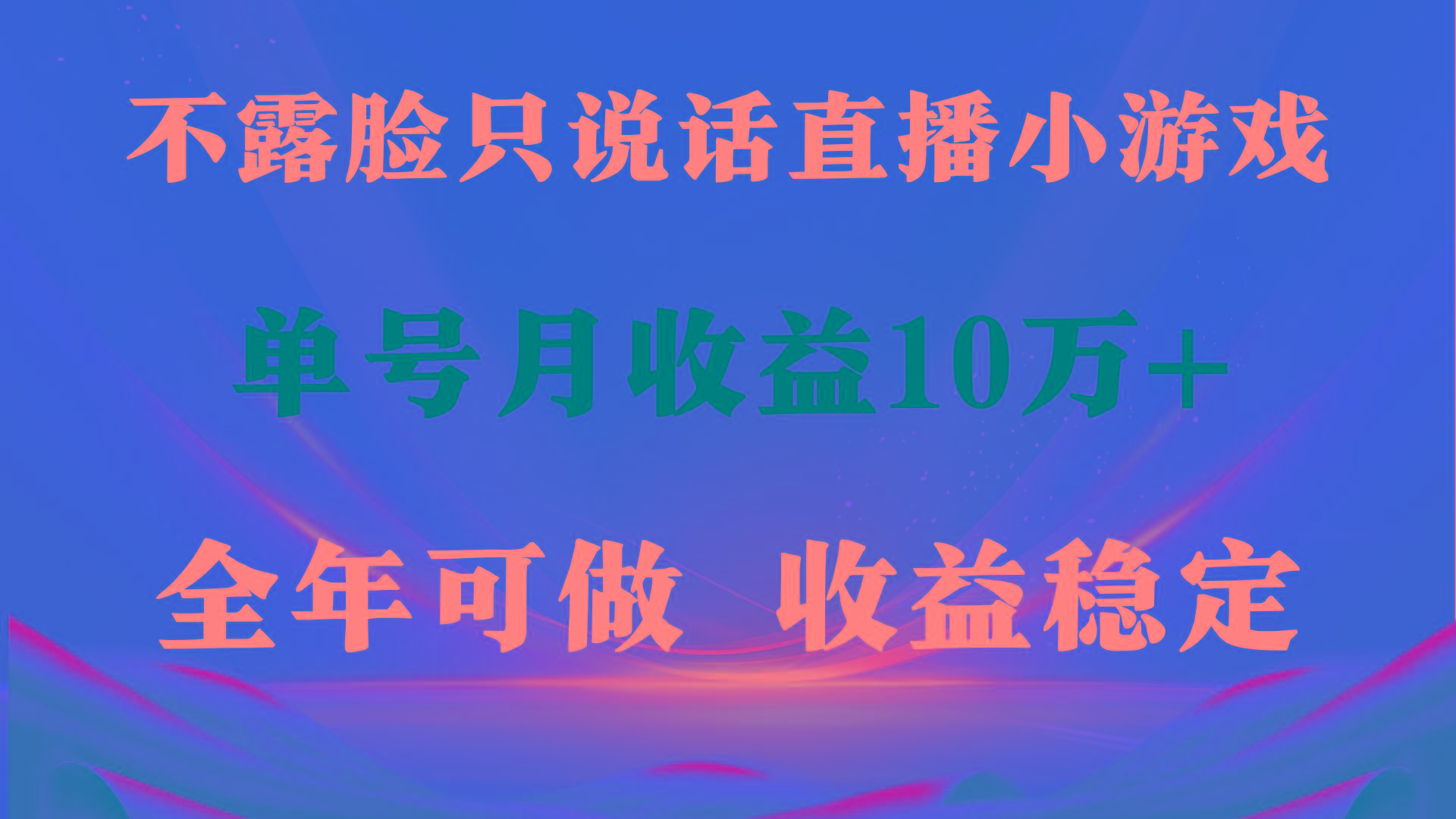 (9288期)全年可变现项目，收益稳定，不用露脸直播找茬小游戏，单号单日收益2500+…-test