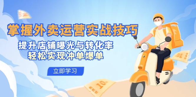 掌握外卖运营实战技巧，提升店铺曝光与转化率，轻松实现冲单爆单-test