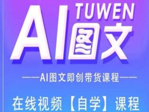 图文AI带货全流程操作，AI图文即创带货课程-test