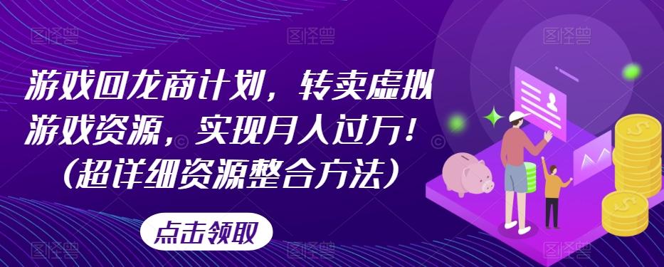 游戏回龙商计划，转卖虚拟游戏资源，实现月入过万！(超详细资源整合方法)-test