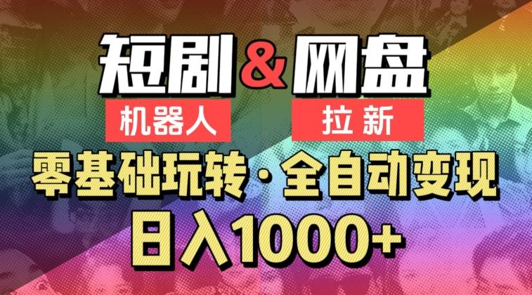 【爱豆新媒】2024短剧机器人项目，全自动网盘拉新，日入1000+【揭秘】-test