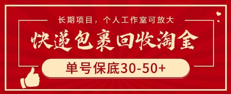 快递包裹回收淘金，单号保底30-50+，长期项目，个人工作室可放大【揭秘】-test