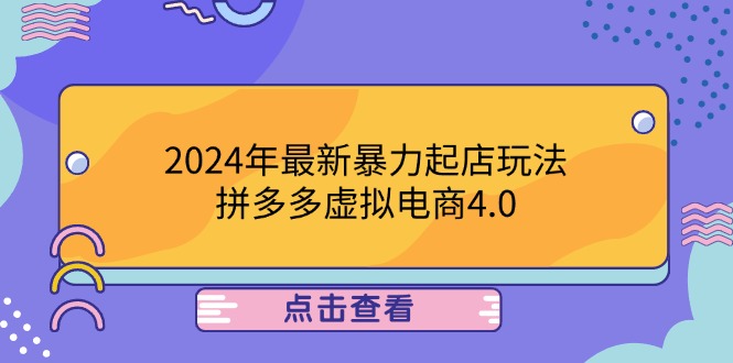 2024年最新暴力起店玩法，拼多多虚拟电商4.0，24小时实现成交，单人可以..-test