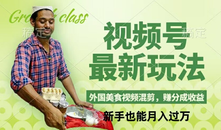 视频号新玩法，外国美食视频混剪，撸分成计划收益，视频制作简单，轻松月入过万【揭秘】-test