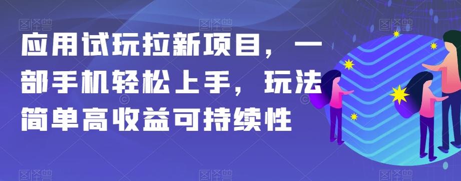 应用试玩拉新项目，一部手机轻松上手，玩法简单高收益可持续性【揭秘】-test