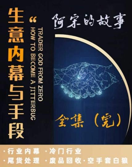 阿宋的故事·生意内幕与手段，行业内幕 冷门行业 尾货处理 废品回收 空手套白狼-test