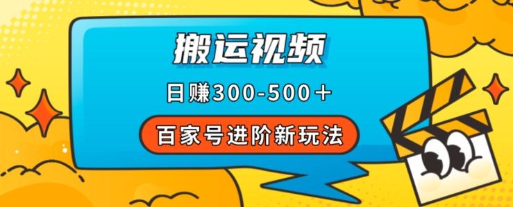 百家号进阶新玩法，靠搬运视频，轻松日赚500＋，附详细操作流程-test