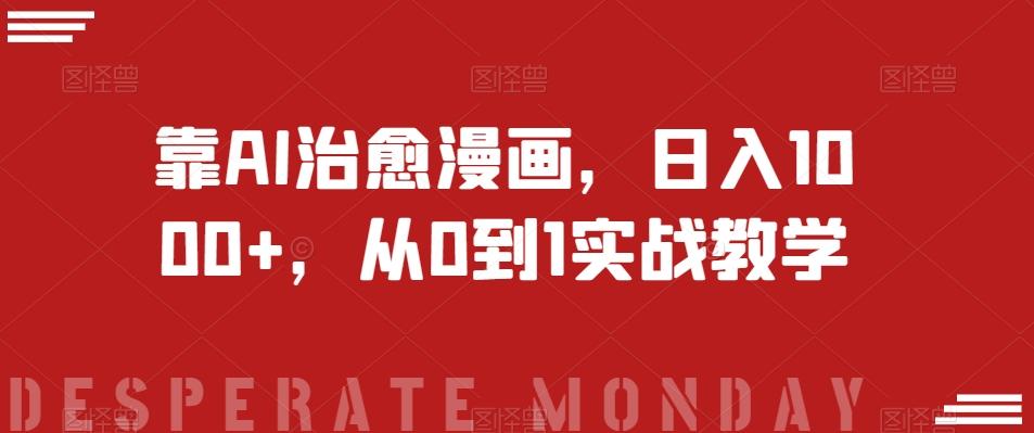 靠AI治愈漫画，日入1000+，从0到1实战教学【揭秘】-test