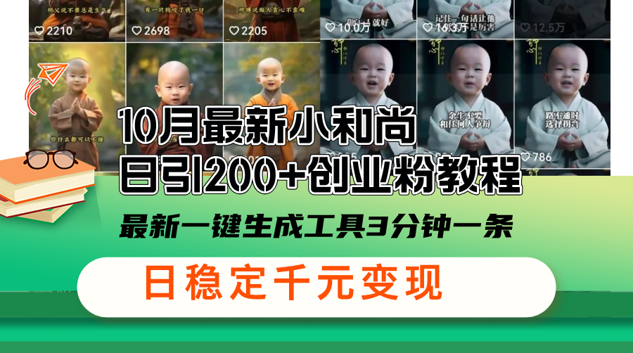10月最新小和尚日引200+创业粉教程，最新一键生成工具3分钟一条，日稳…-test
