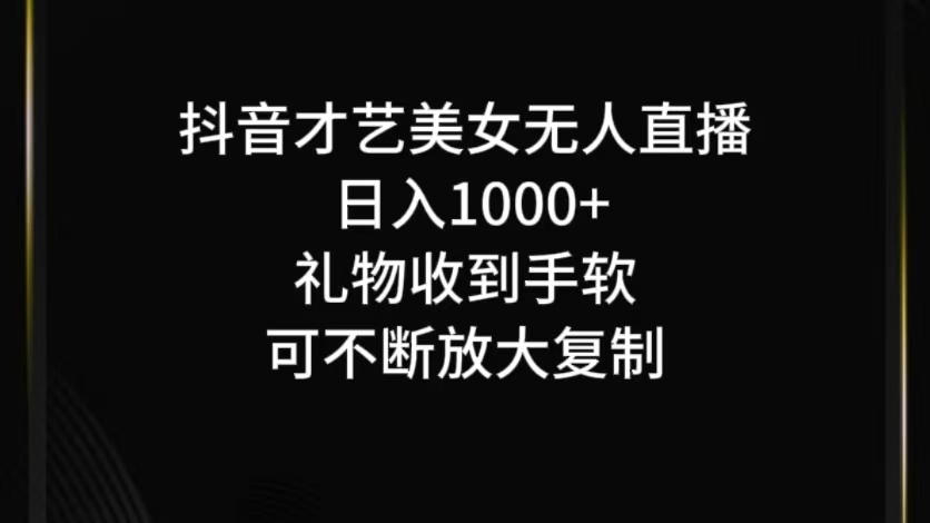 抖音才艺无人直播日入1000+可复制，可放大-test