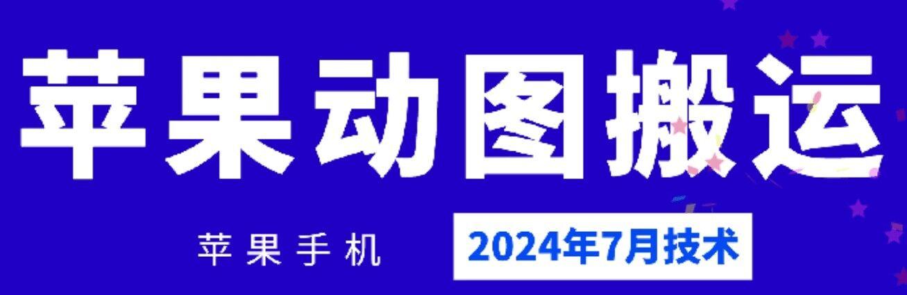 2024年7月苹果手机动图搬运技术-test
