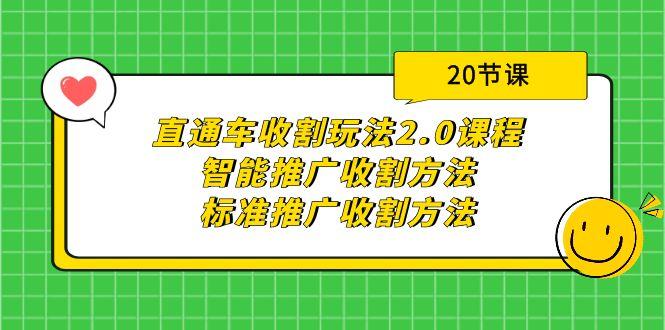(9692期)直通车收割玩法2.0课程：智能推广收割方法+标准推广收割方法(20节课)-test