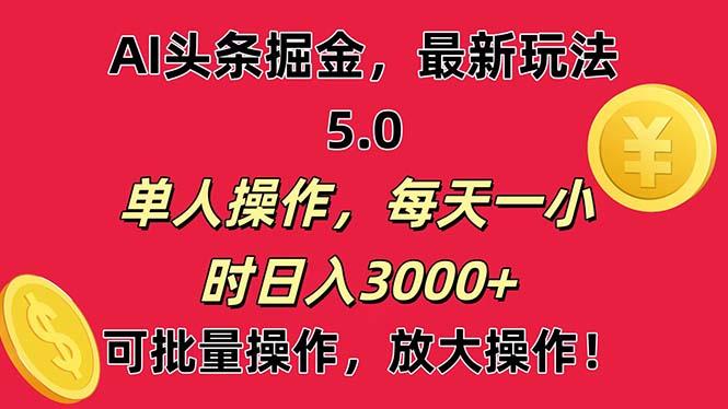 AI撸头条，当天起号第二天就能看见收益，小白也能直接操作，日入3000+-test