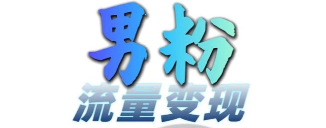 男粉流量+网盘拉新变现，轻松一天3-5张，0基础可学，白嫖来-test