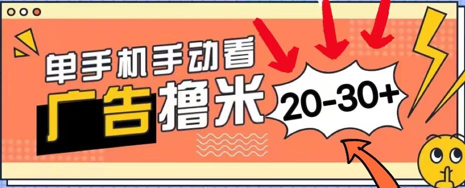 新平台看广告单机每天20-30＋，无任何门槛，安卓手机即可，小白也能上手-test