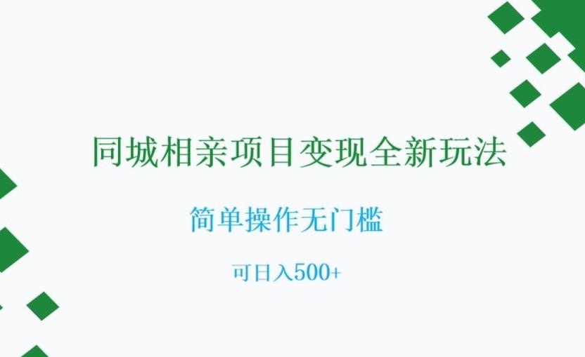 同城相亲项目变现全新玩法，简单操作无门槛，可日入500+【揭秘】-test