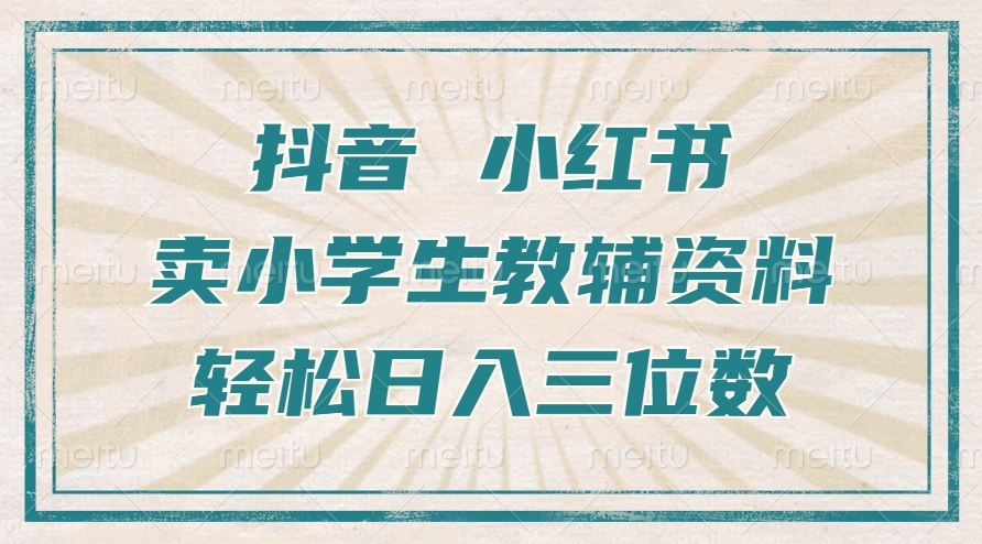 抖音小红书卖小学生教辅资料，操作简单，小白也能轻松上手，一个月利润1W+-test