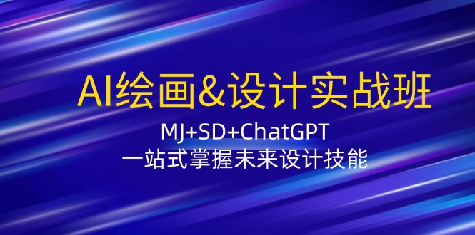 AI绘画&设计实战班：MJ+SD+ChatGPT，一站式掌握未来设计技能-test