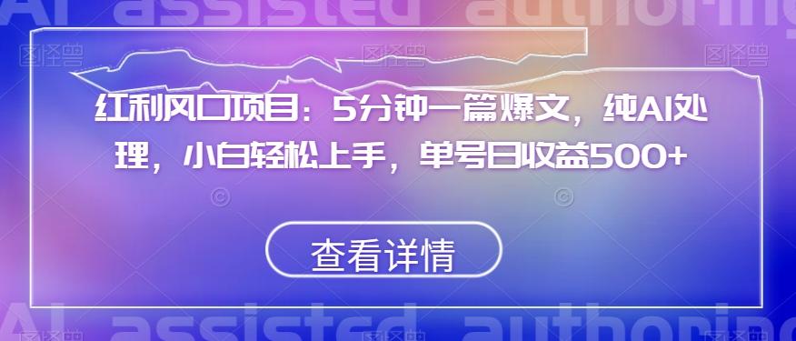 红利风口项目：5分钟一篇爆文，纯AI处理，小白轻松上手，单号日收益500+【揭秘】-test