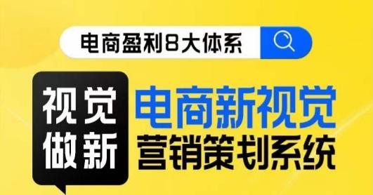 8大体系视觉篇·视觉做新，​电商新视觉营销策划系统课-test