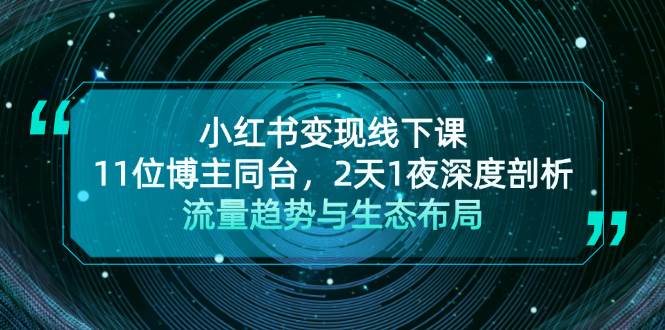 小红书变现线下课！11位博主同台，2天1夜深度剖析流量趋势与生态布局-test