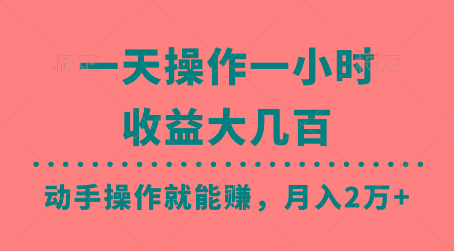 一天操作一小时，收益大几百，动手操作就能赚，月入2万+教学-test