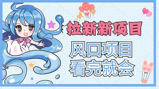 拉新界的新玩法，风口项目，看完就会，动手就有-test