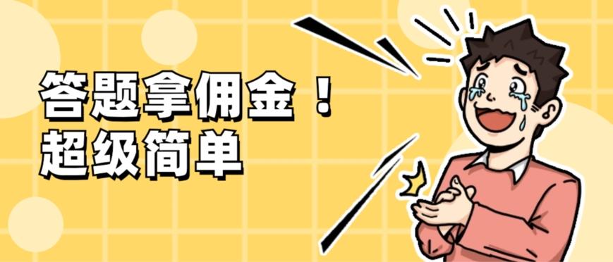 调查问卷项目，提现秒到账，有手机就能做，适合新手小白-test