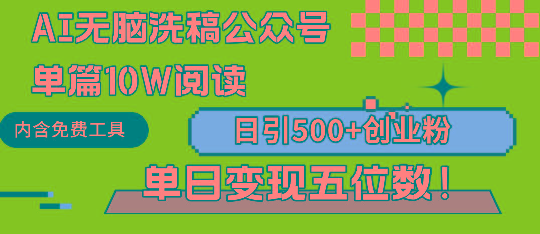(9277期)AI无脑洗稿公众号单篇10W阅读，日引500+创业粉单日变现五位数！-test