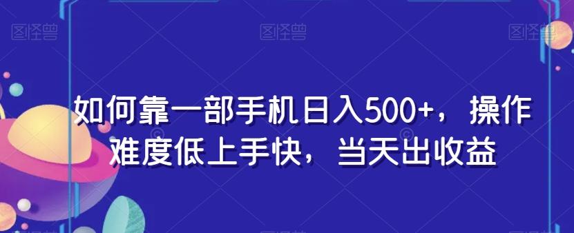 如何靠一部手机日入500+，操作难度低上手快，当天出收益-test