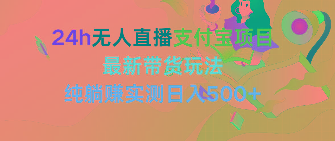 (9934期)24h无人直播支付宝项目，最新带货玩法，纯躺赚实测日入500+-test