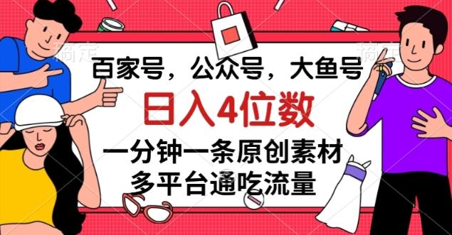 百家号，公众号，大鱼号一分钟一条原创素材，多平台通吃流量，日入4位数【揭秘】-test