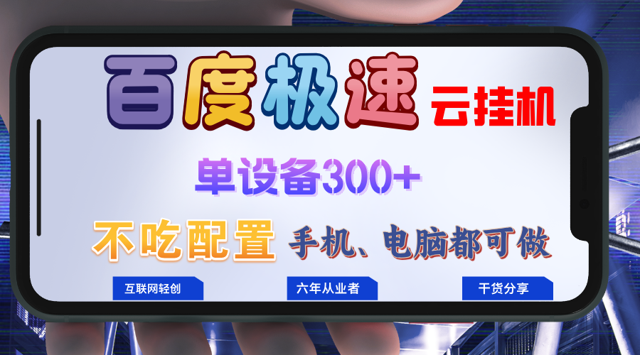 百度极速云挂机，无脑操作挂机日入300+，小白轻松上手！！！-test