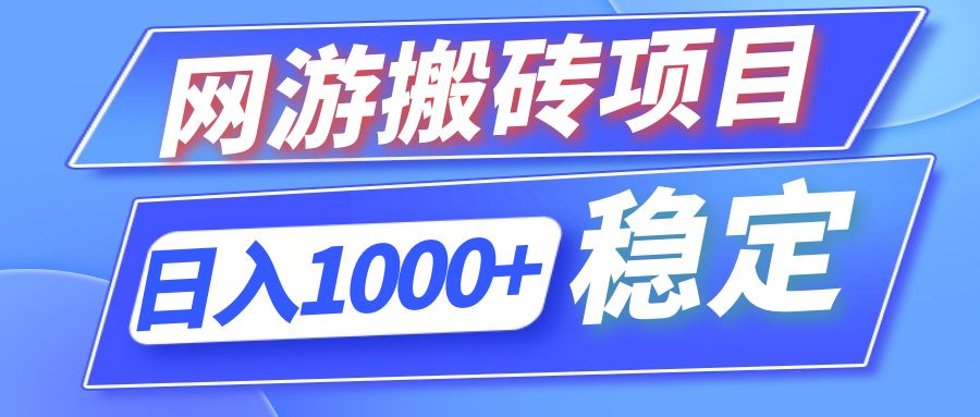 全自动网游搬砖项目，日入1000+ 可多号操作-test
