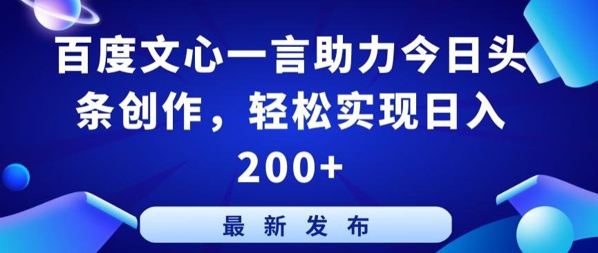 百度文心一言助力今日头条创作，轻松实现日入200+【揭秘】-test