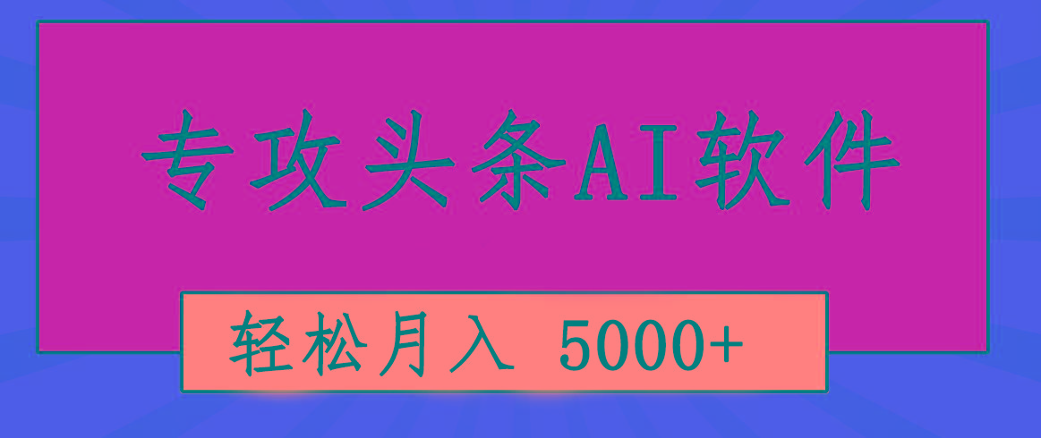 专业成文AI写作软件出现：2分钟搞定原创，轻松月入5000+，小白福利-test