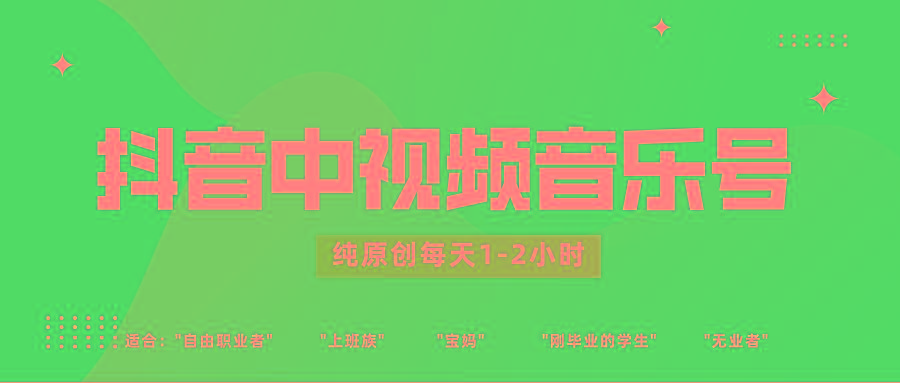 抖音中视频音乐号玩法升级，轻松过原创，每天1-2小时适合普通小白操作-test
